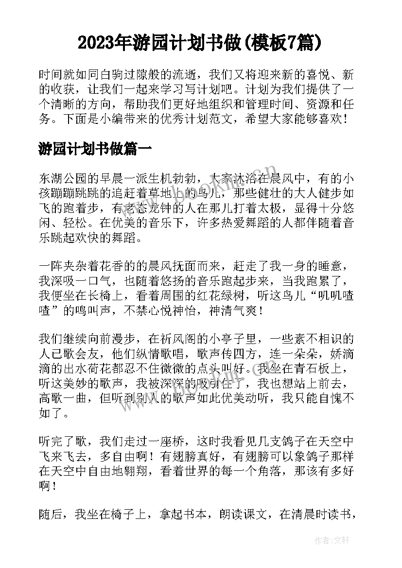 2023年游园计划书做(模板7篇)