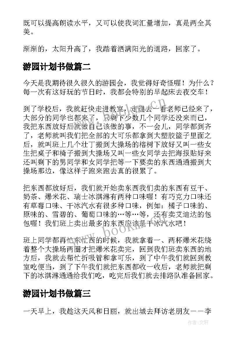 2023年游园计划书做(模板7篇)