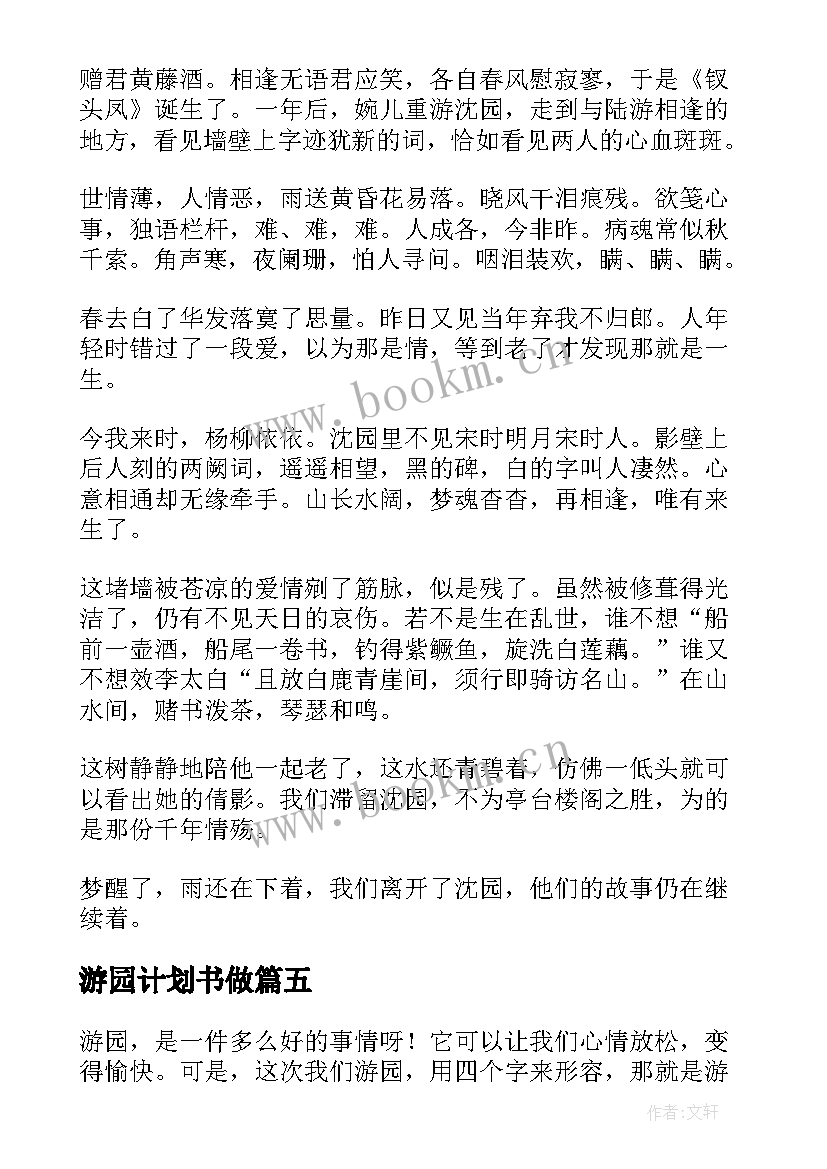 2023年游园计划书做(模板7篇)