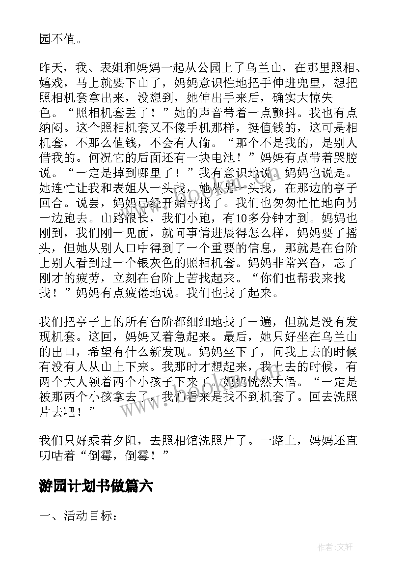 2023年游园计划书做(模板7篇)