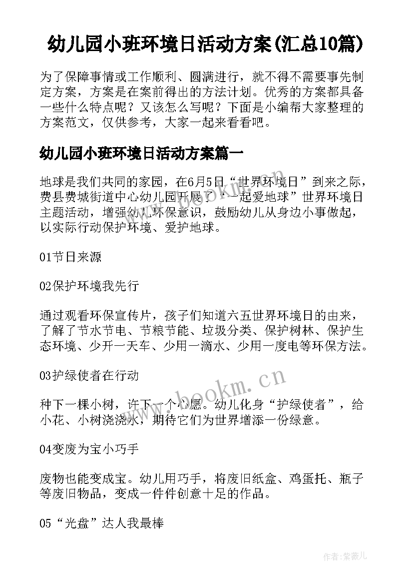 幼儿园小班环境日活动方案(汇总10篇)