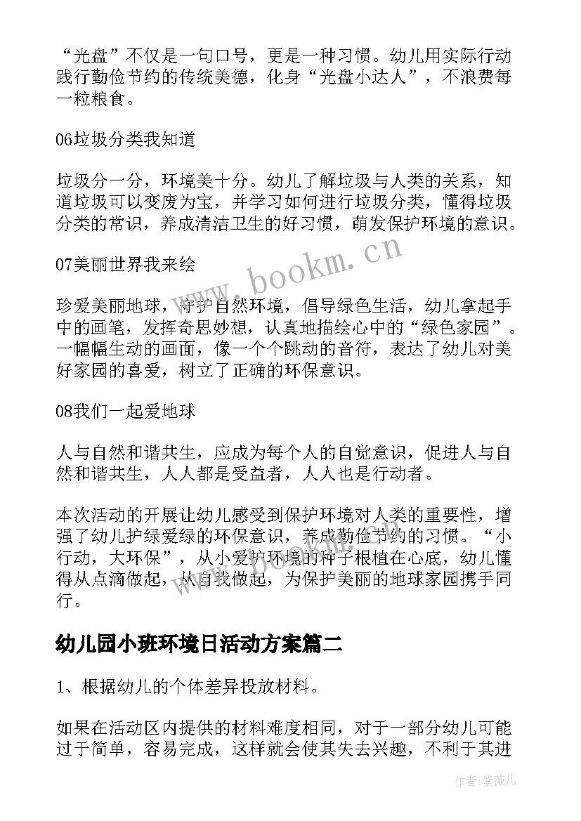 幼儿园小班环境日活动方案(汇总10篇)