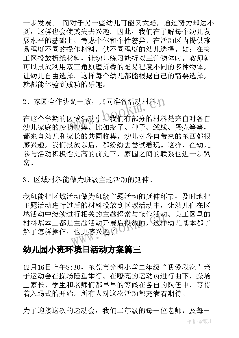 幼儿园小班环境日活动方案(汇总10篇)