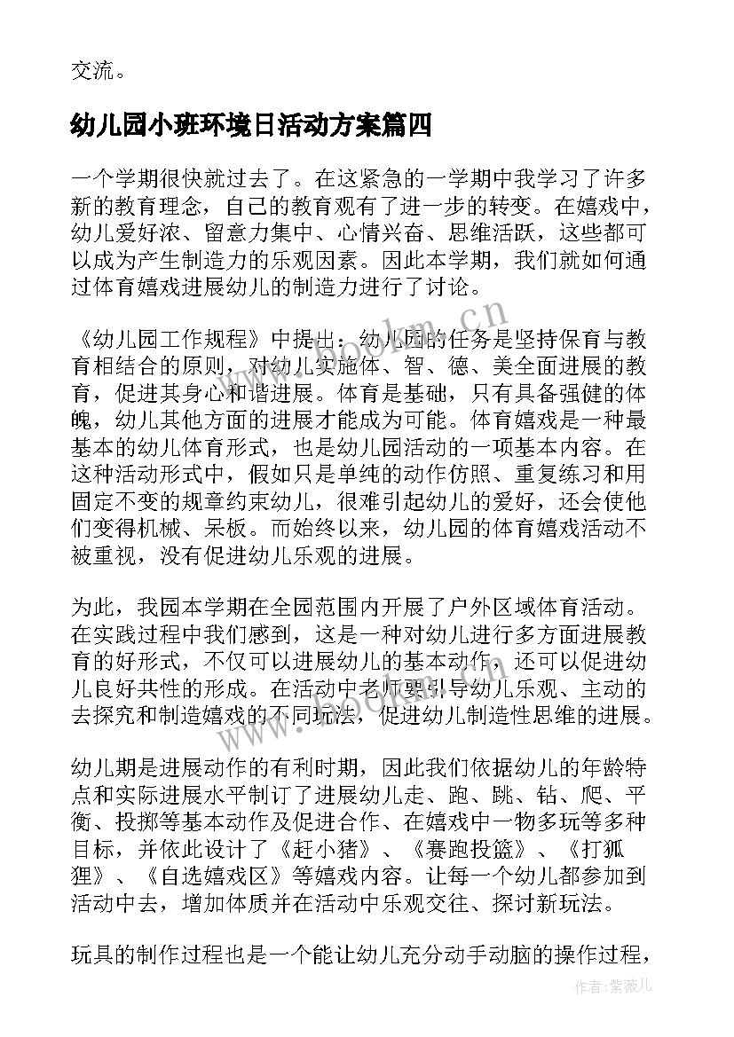 幼儿园小班环境日活动方案(汇总10篇)