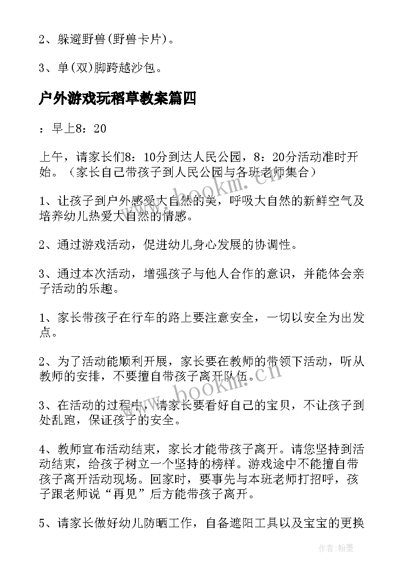 户外游戏玩稻草教案(模板9篇)