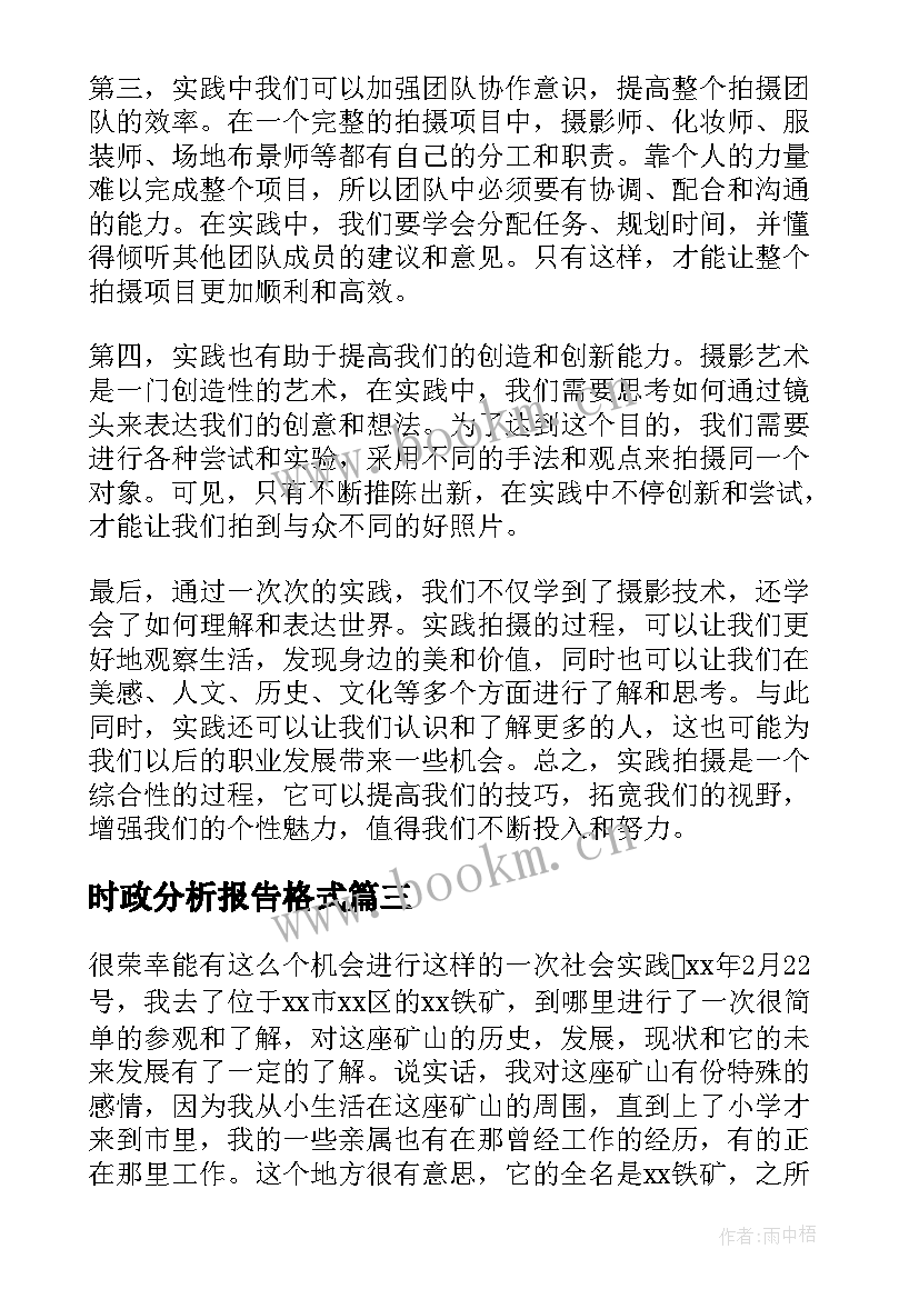 时政分析报告格式(优秀7篇)