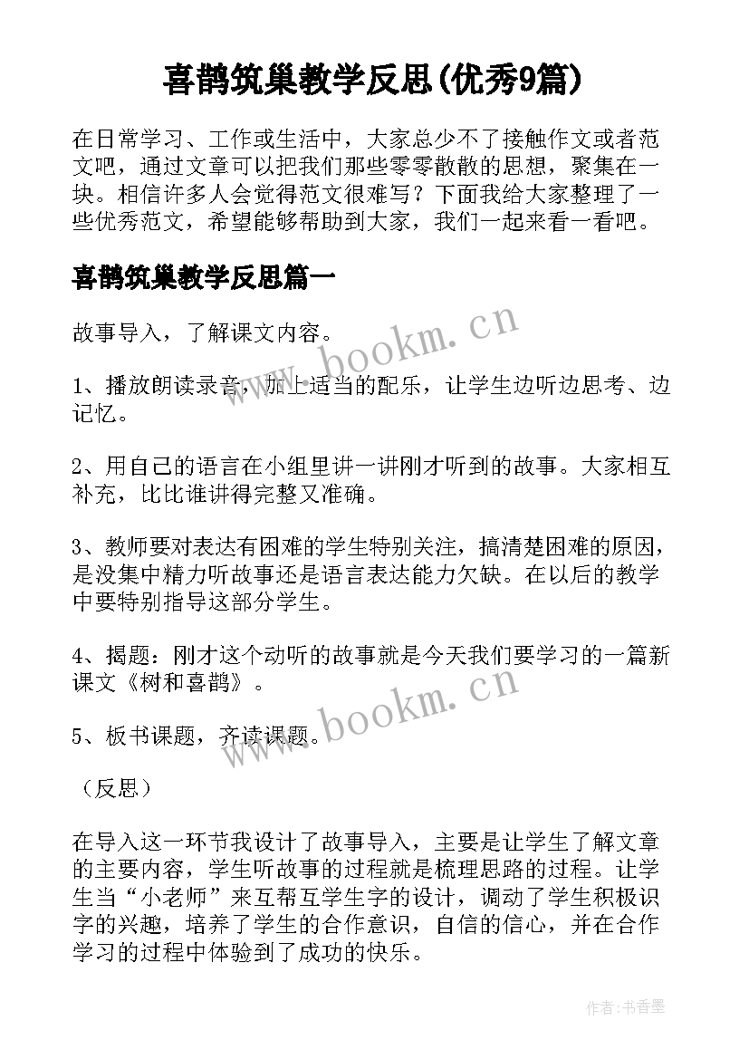 喜鹊筑巢教学反思(优秀9篇)