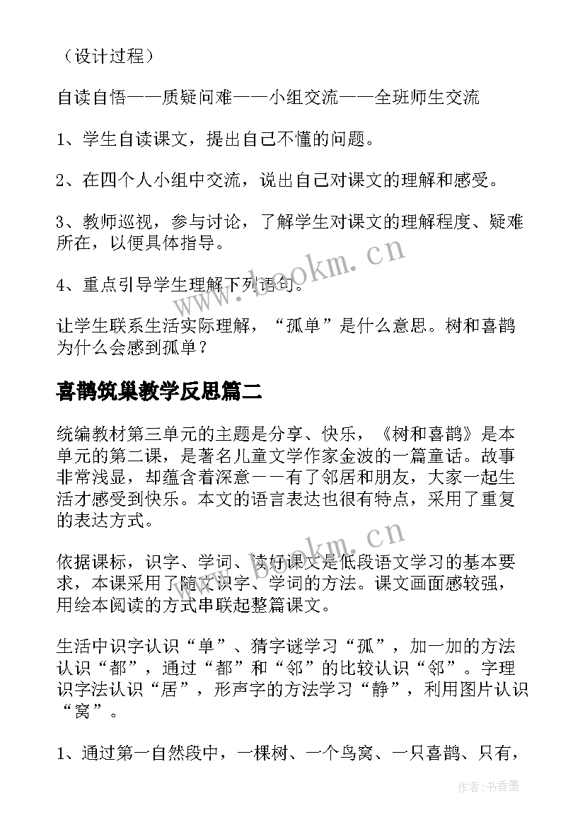 喜鹊筑巢教学反思(优秀9篇)