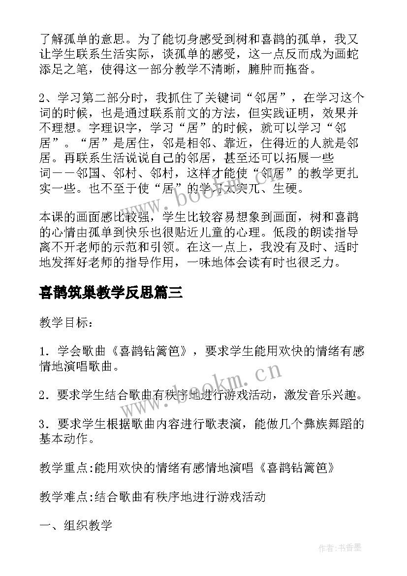 喜鹊筑巢教学反思(优秀9篇)