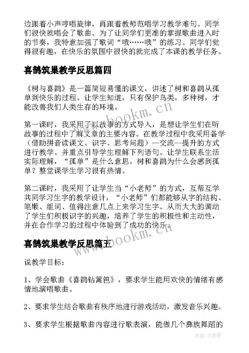 喜鹊筑巢教学反思(优秀9篇)