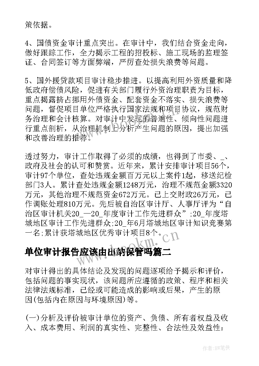 2023年单位审计报告应该由出纳保管吗 事业单位内部审计报告(优质5篇)