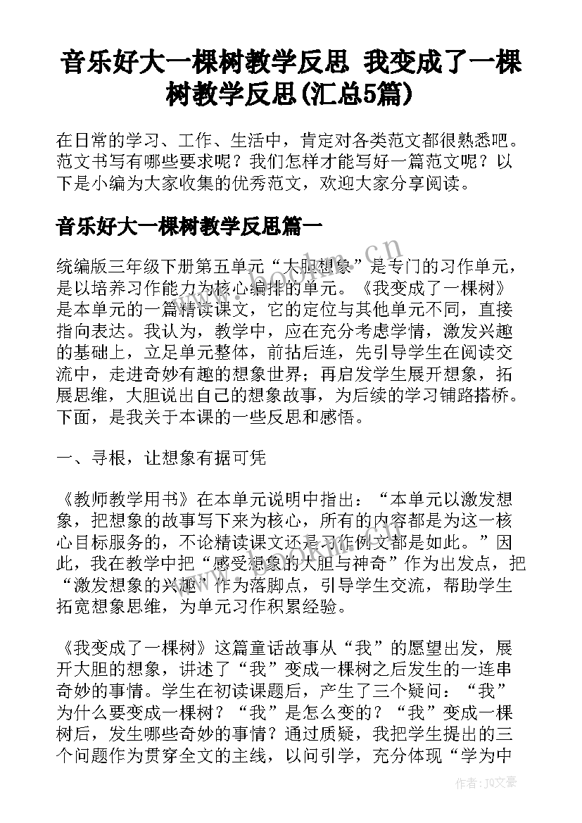 音乐好大一棵树教学反思 我变成了一棵树教学反思(汇总5篇)