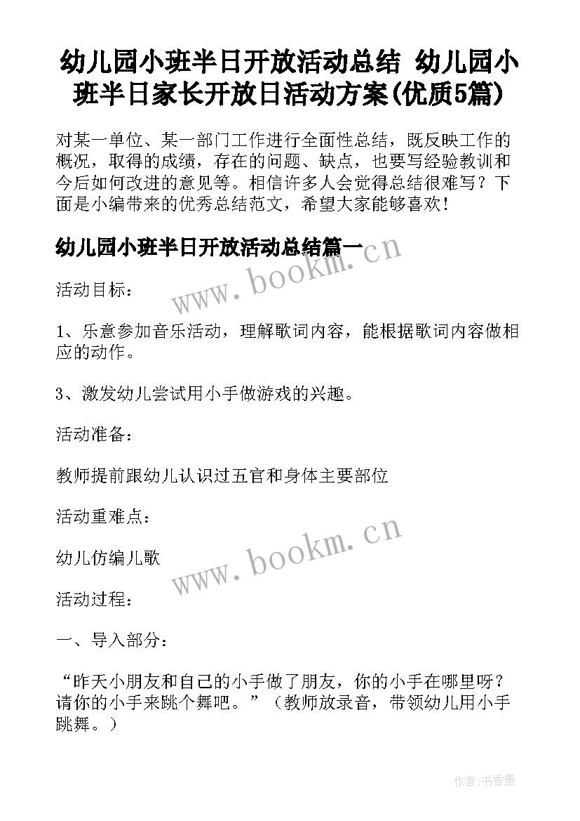 幼儿园小班半日开放活动总结 幼儿园小班半日家长开放日活动方案(优质5篇)