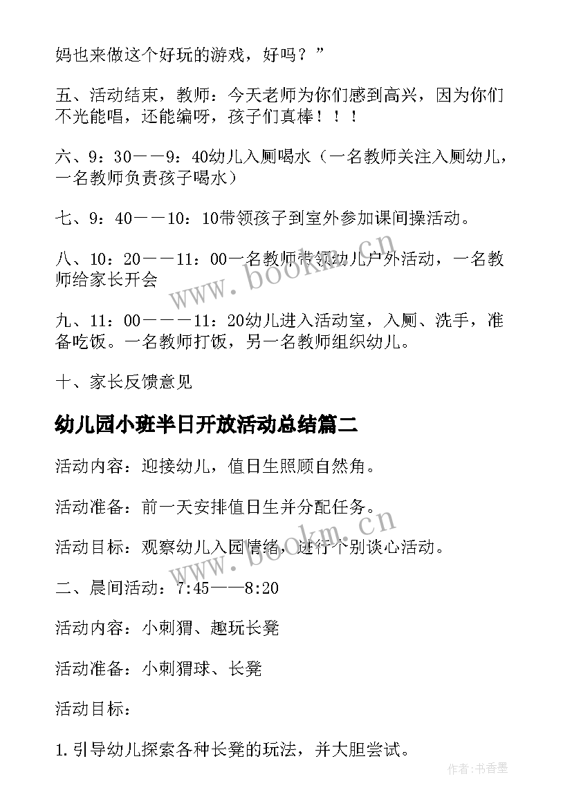 幼儿园小班半日开放活动总结 幼儿园小班半日家长开放日活动方案(优质5篇)