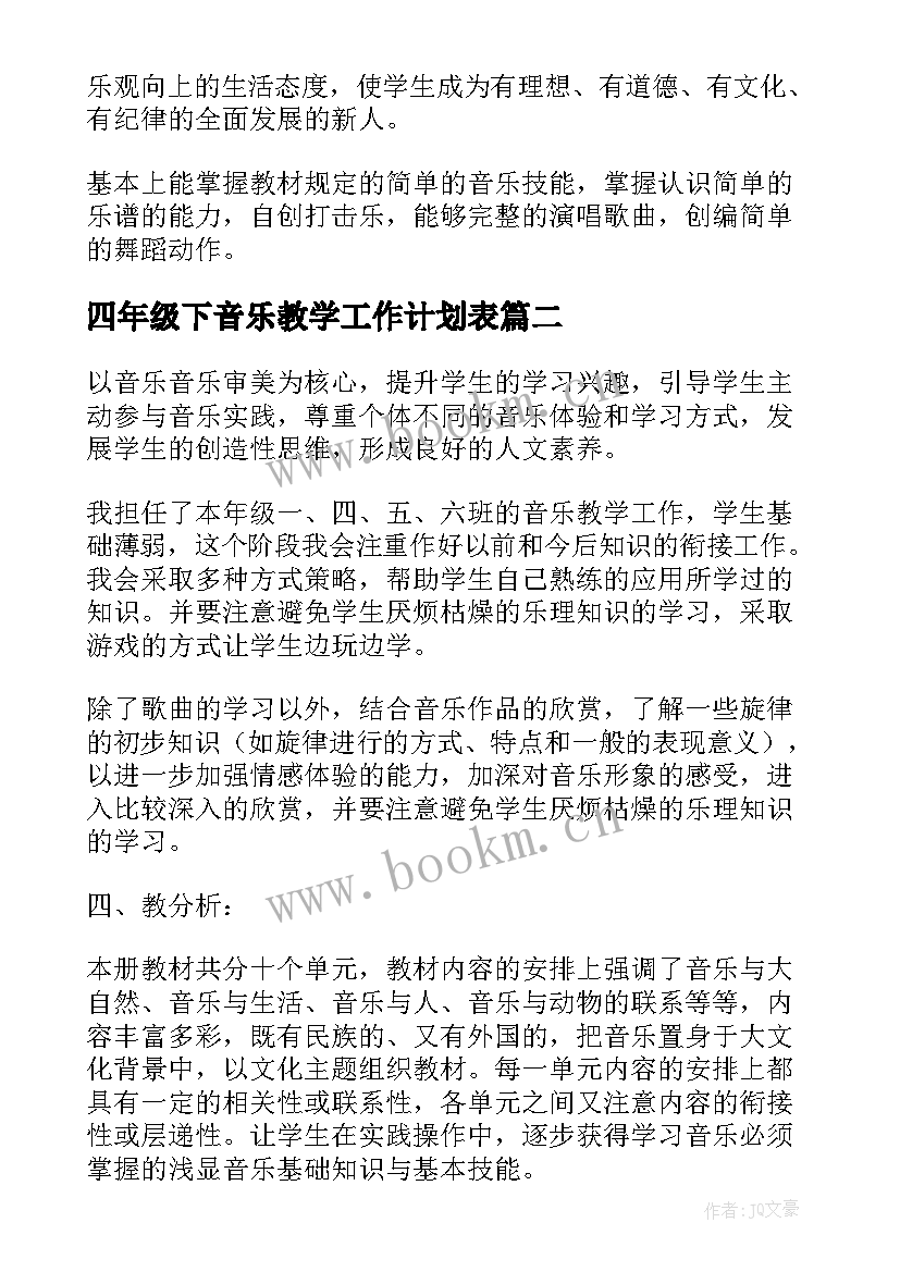 2023年四年级下音乐教学工作计划表 四年级音乐教学工作计划(优秀9篇)