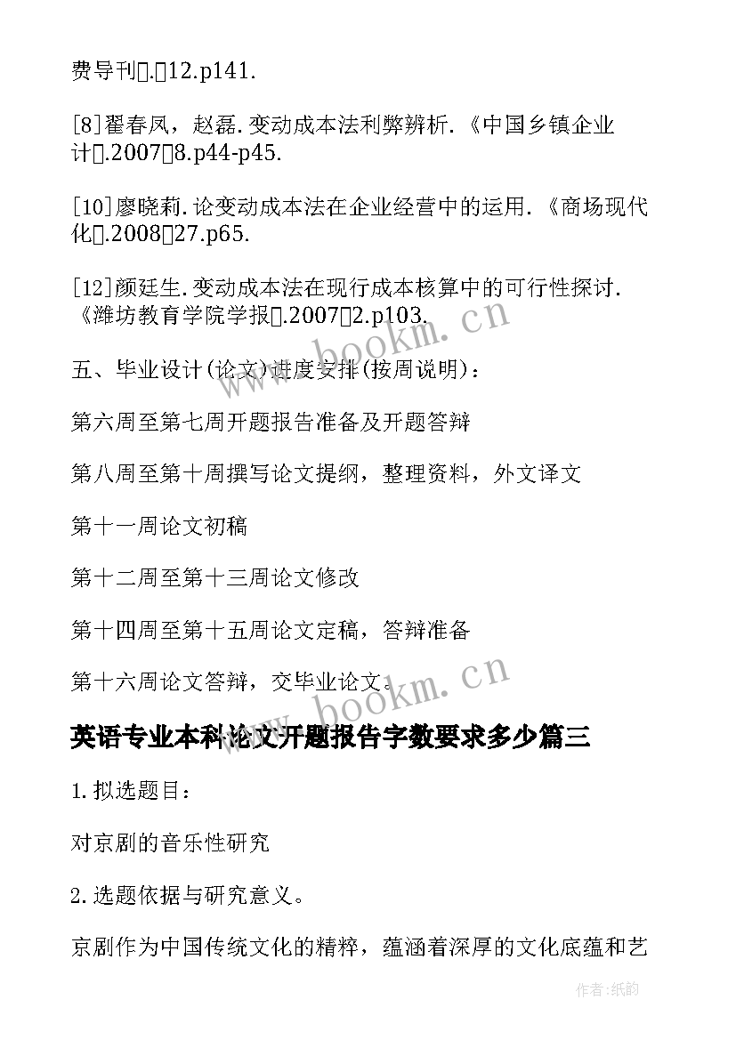 2023年英语专业本科论文开题报告字数要求多少(模板5篇)