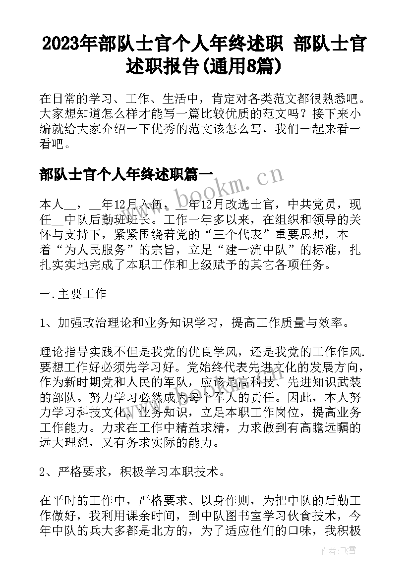 2023年部队士官个人年终述职 部队士官述职报告(通用8篇)