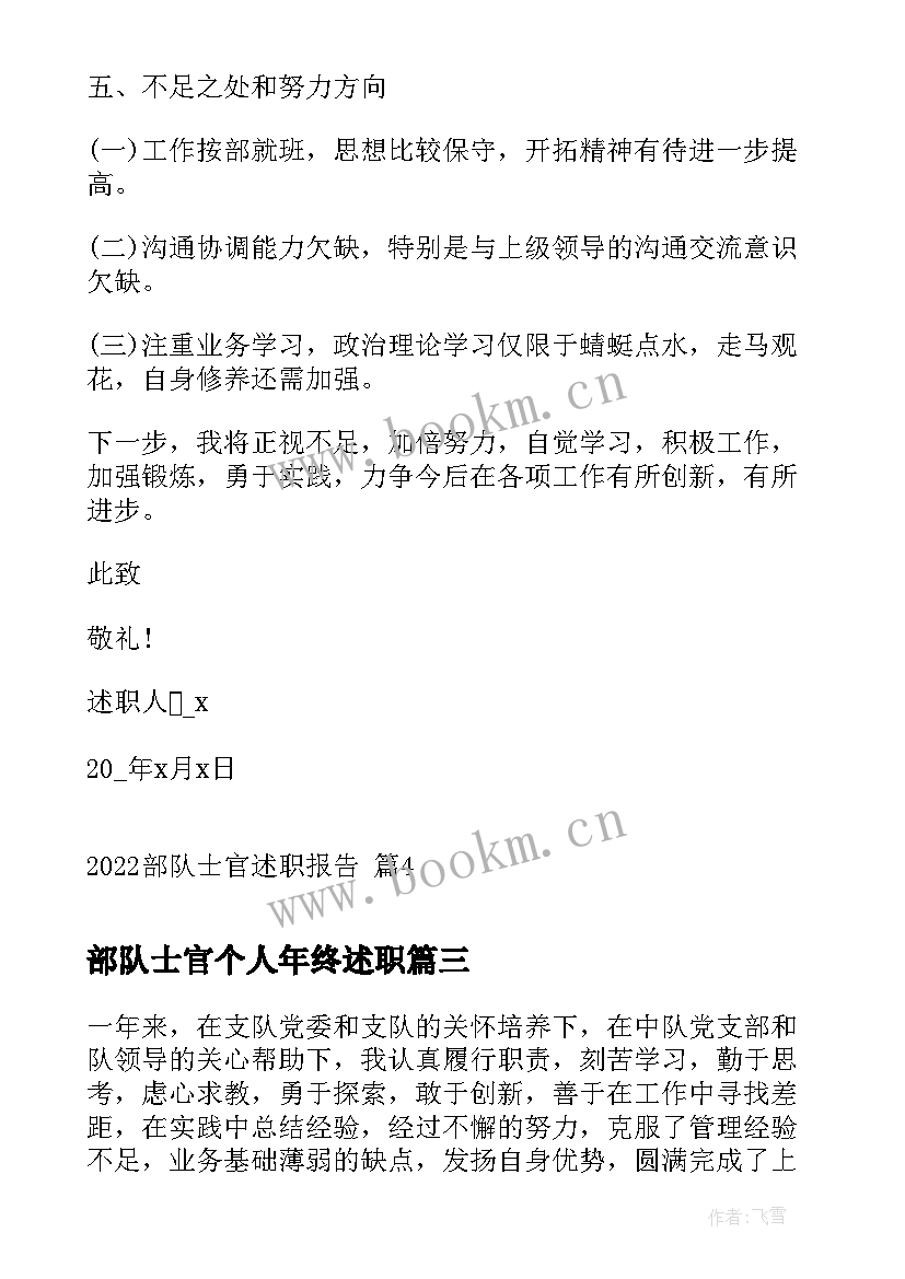 2023年部队士官个人年终述职 部队士官述职报告(通用8篇)