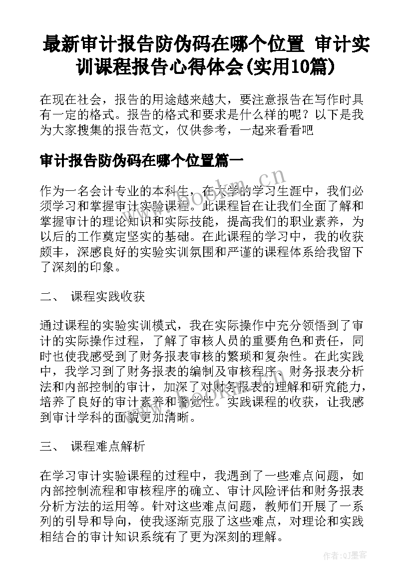 最新审计报告防伪码在哪个位置 审计实训课程报告心得体会(实用10篇)