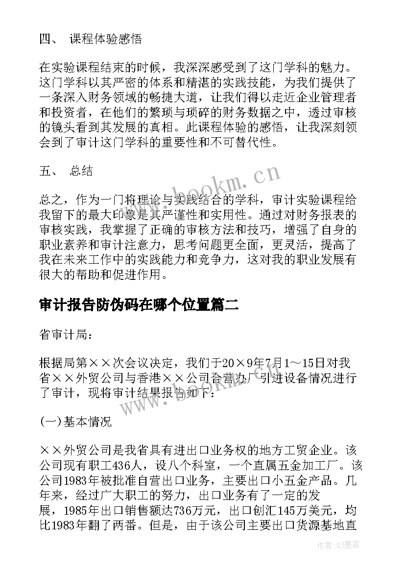 最新审计报告防伪码在哪个位置 审计实训课程报告心得体会(实用10篇)