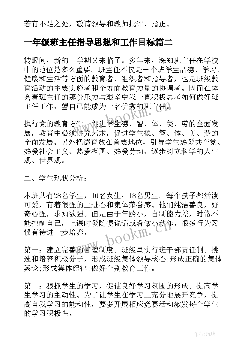 最新一年级班主任指导思想和工作目标 一年级班主任工作计划指导思想(模板5篇)