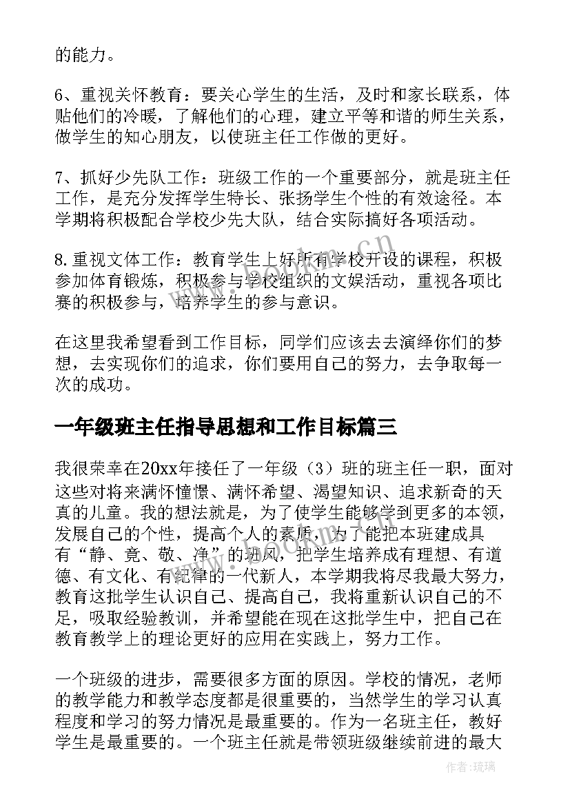 最新一年级班主任指导思想和工作目标 一年级班主任工作计划指导思想(模板5篇)