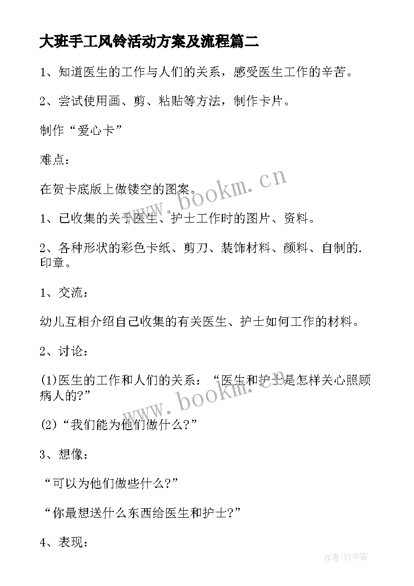 2023年大班手工风铃活动方案及流程 大班手工活动方案(大全5篇)