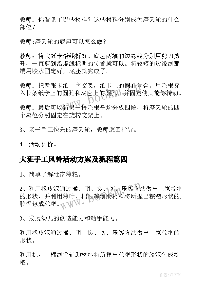 2023年大班手工风铃活动方案及流程 大班手工活动方案(大全5篇)