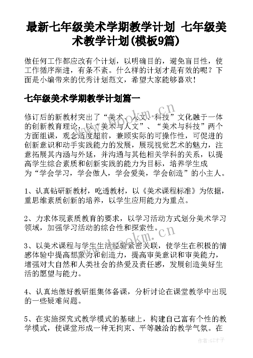 最新七年级美术学期教学计划 七年级美术教学计划(模板9篇)