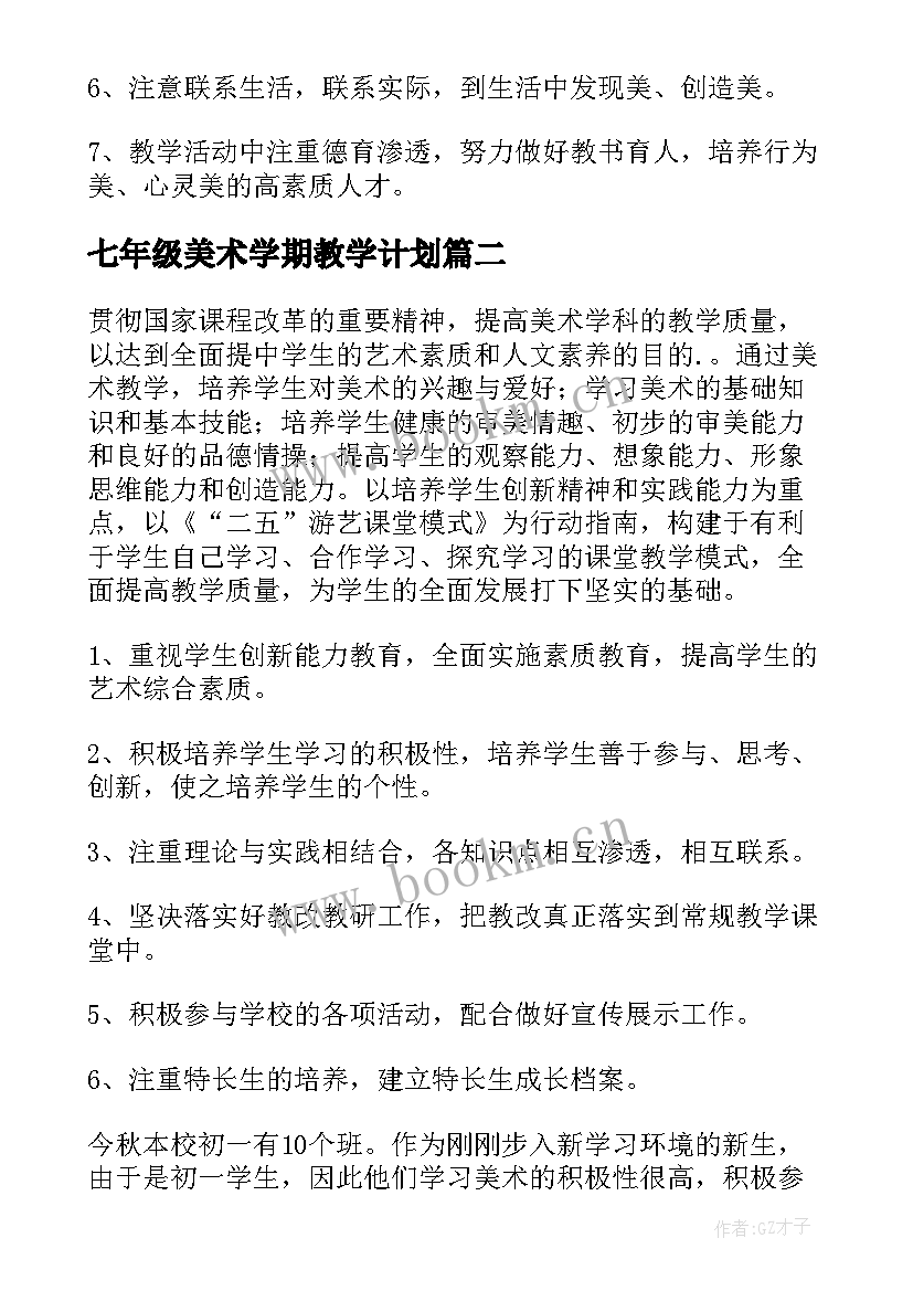 最新七年级美术学期教学计划 七年级美术教学计划(模板9篇)