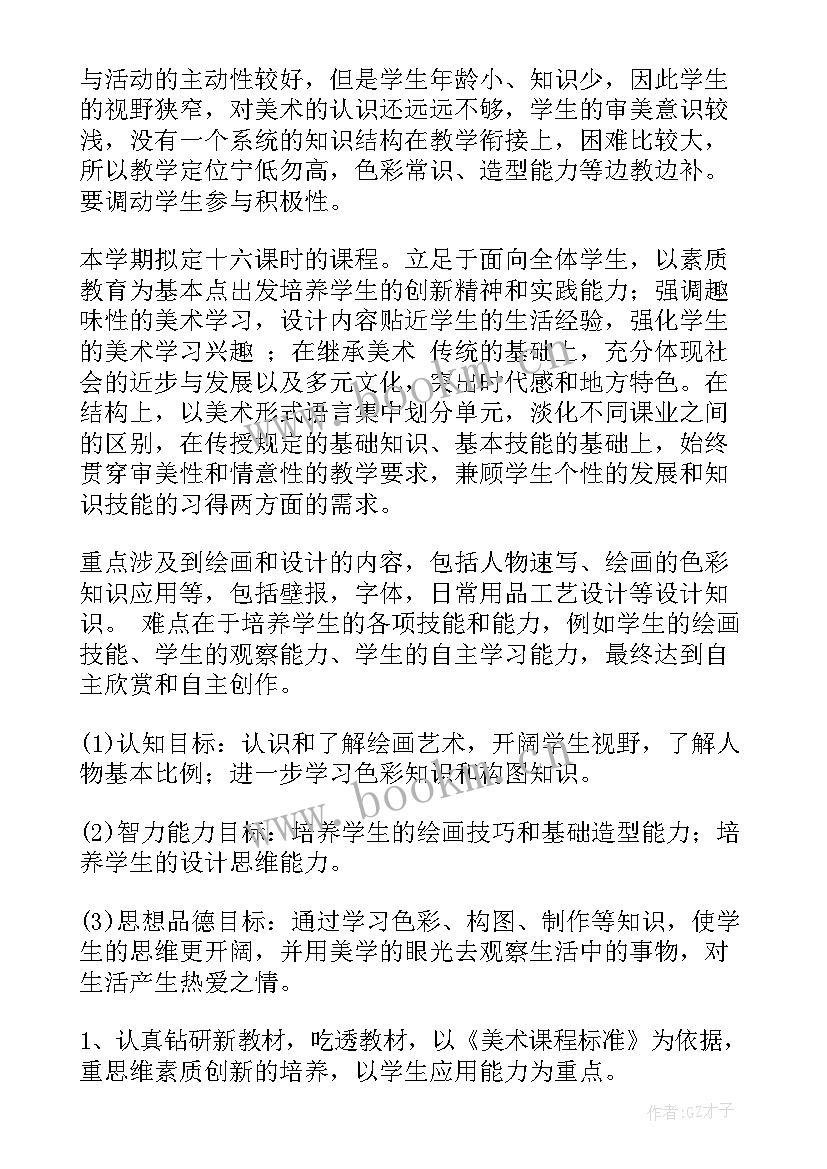 最新七年级美术学期教学计划 七年级美术教学计划(模板9篇)