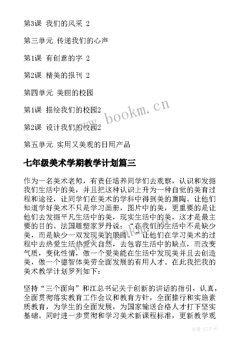 最新七年级美术学期教学计划 七年级美术教学计划(模板9篇)