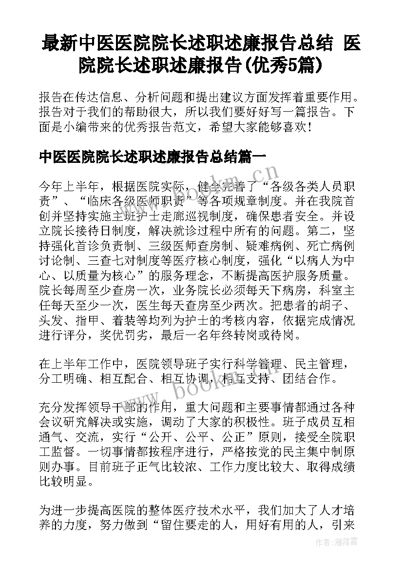 最新中医医院院长述职述廉报告总结 医院院长述职述廉报告(优秀5篇)