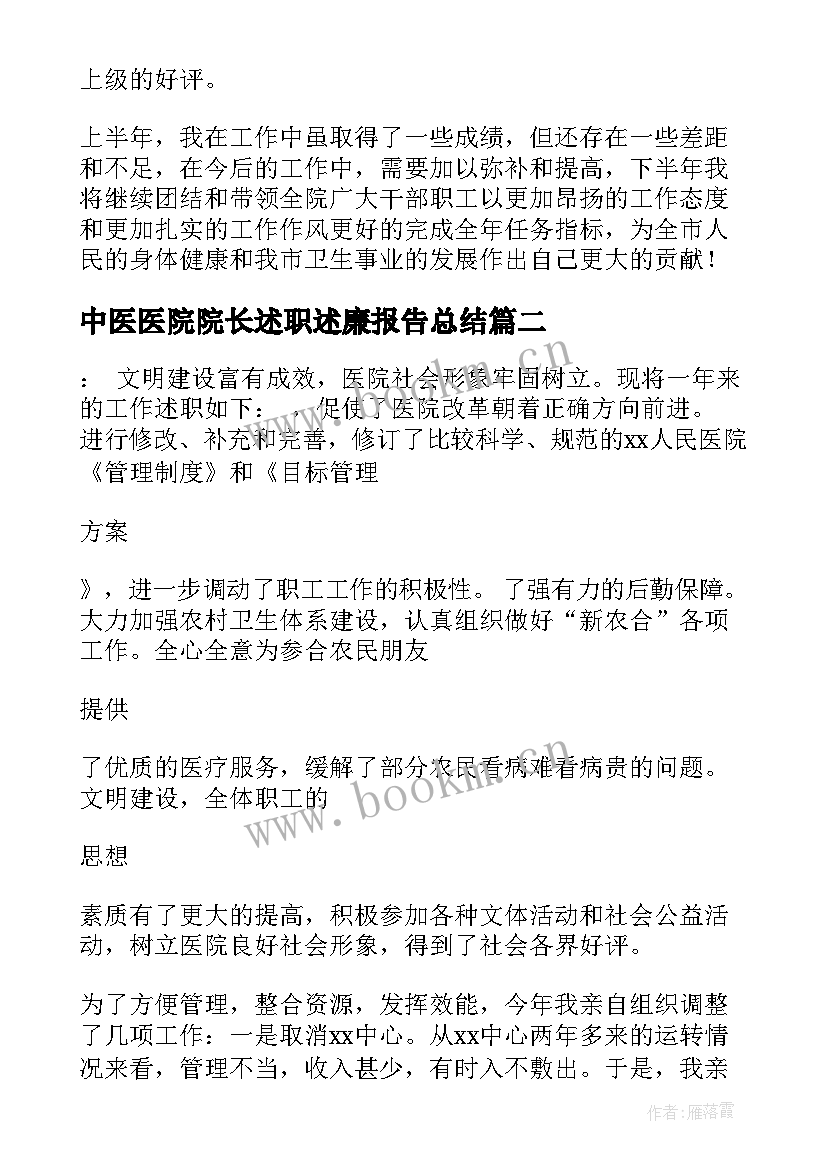 最新中医医院院长述职述廉报告总结 医院院长述职述廉报告(优秀5篇)