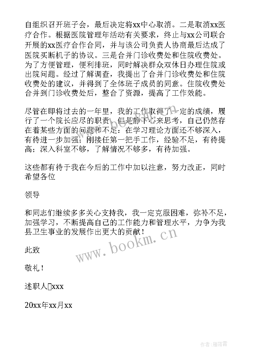 最新中医医院院长述职述廉报告总结 医院院长述职述廉报告(优秀5篇)