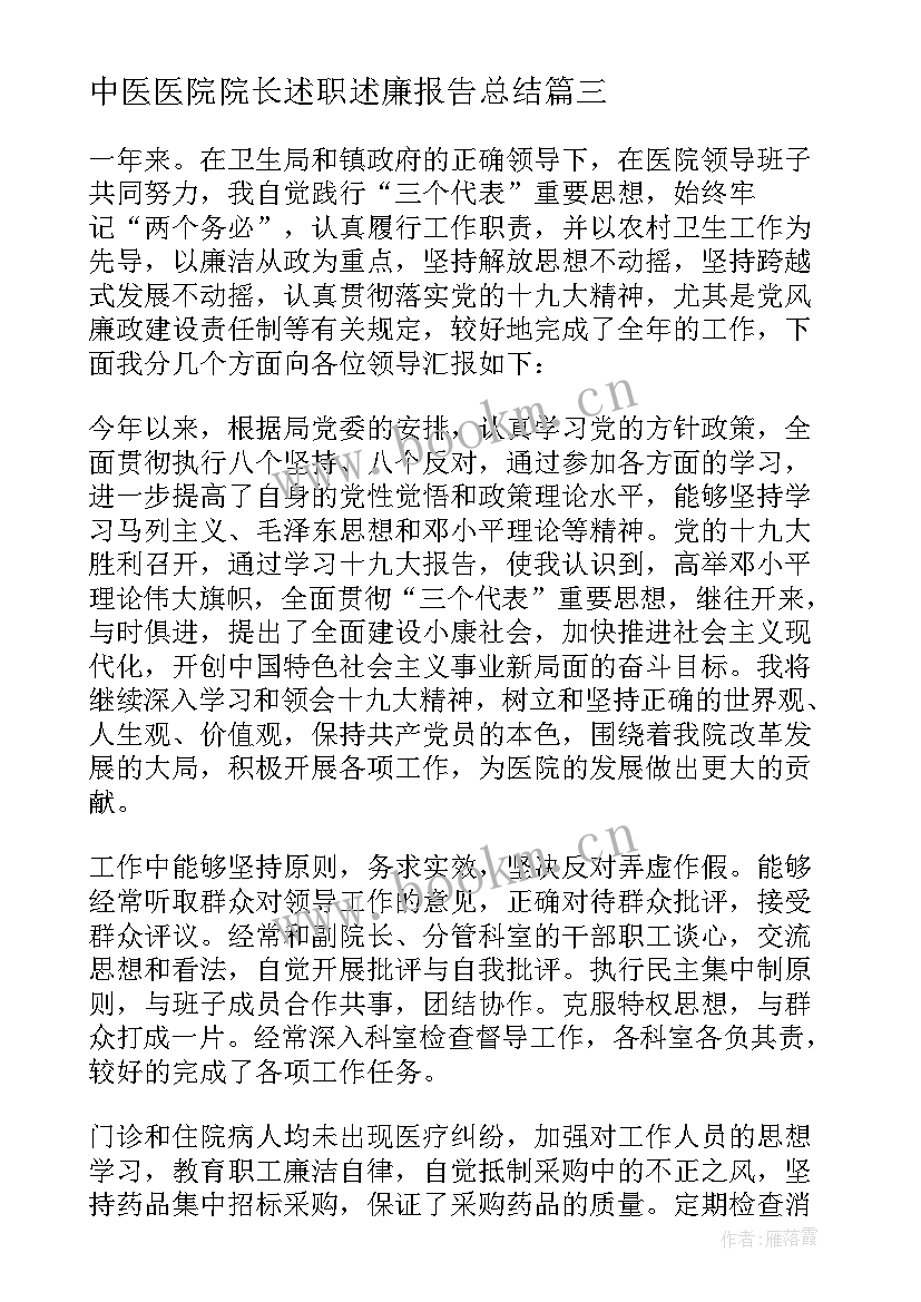 最新中医医院院长述职述廉报告总结 医院院长述职述廉报告(优秀5篇)