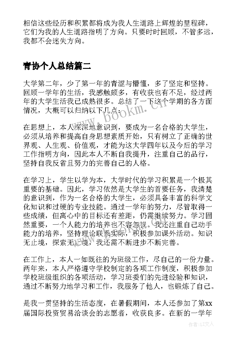 最新青协个人总结 大学个人学期总结(通用10篇)