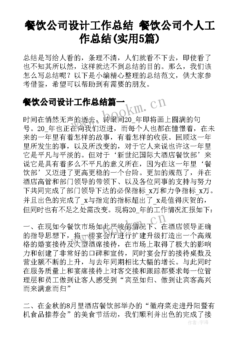 餐饮公司设计工作总结 餐饮公司个人工作总结(实用5篇)