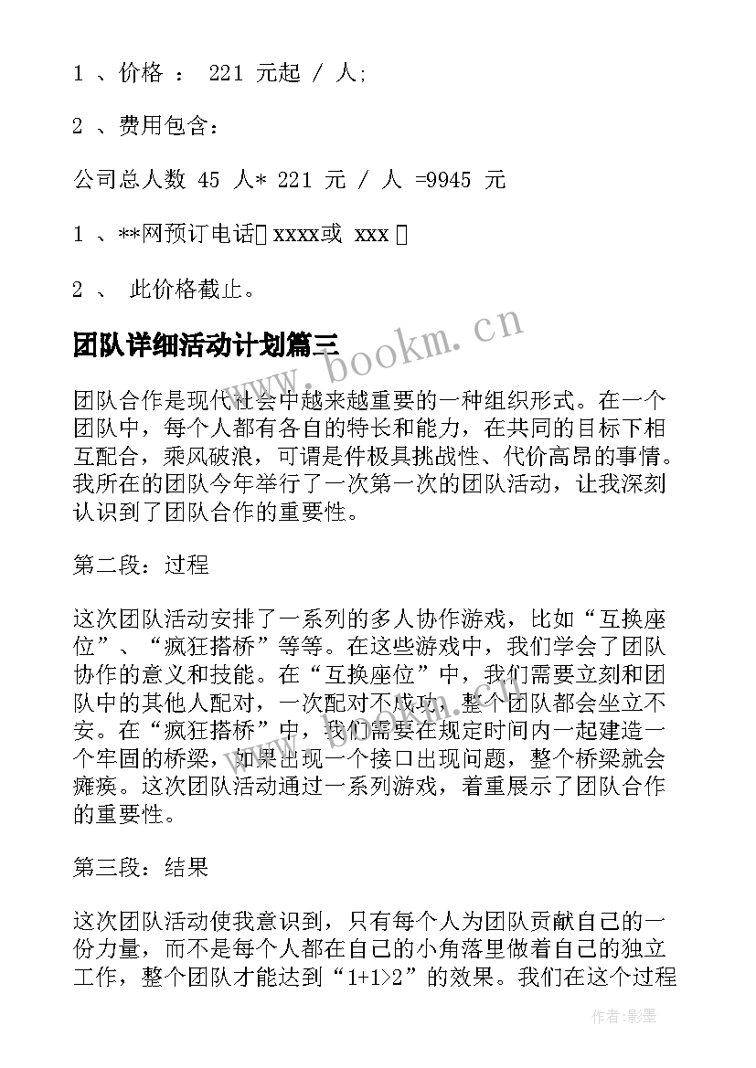 团队详细活动计划 团队活动方案(通用10篇)