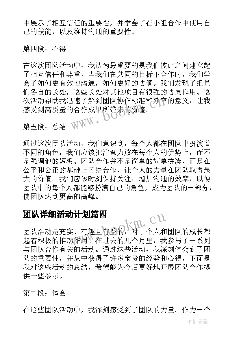 团队详细活动计划 团队活动方案(通用10篇)