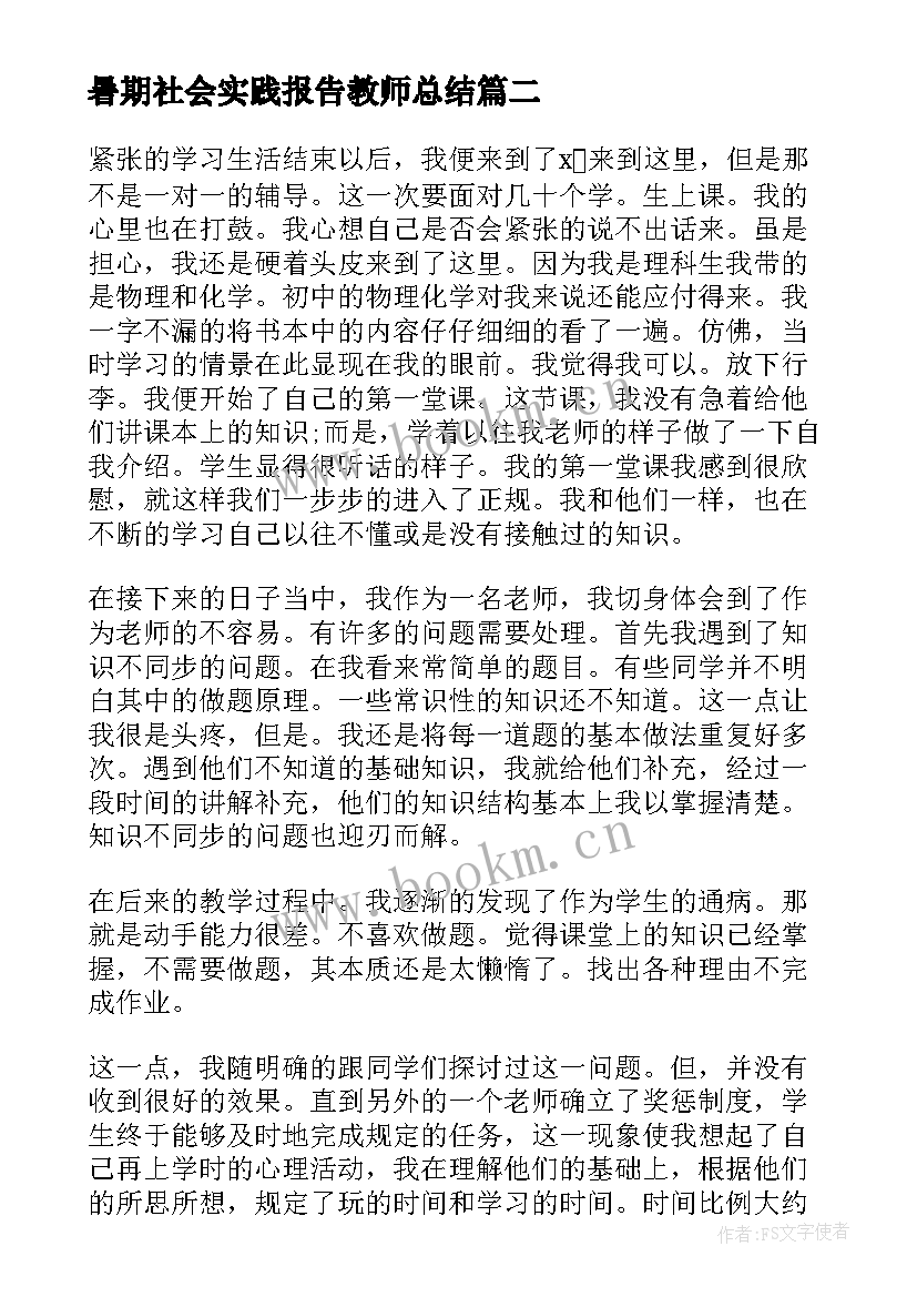 2023年暑期社会实践报告教师总结(模板5篇)