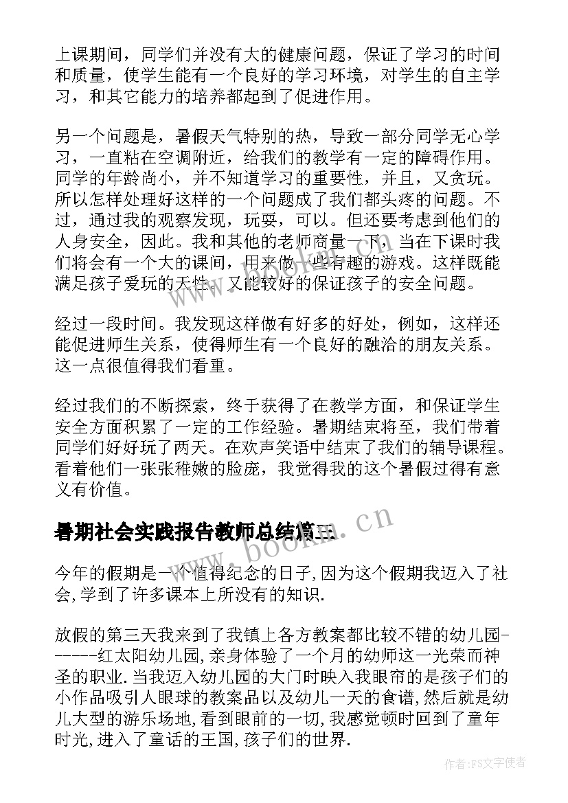 2023年暑期社会实践报告教师总结(模板5篇)