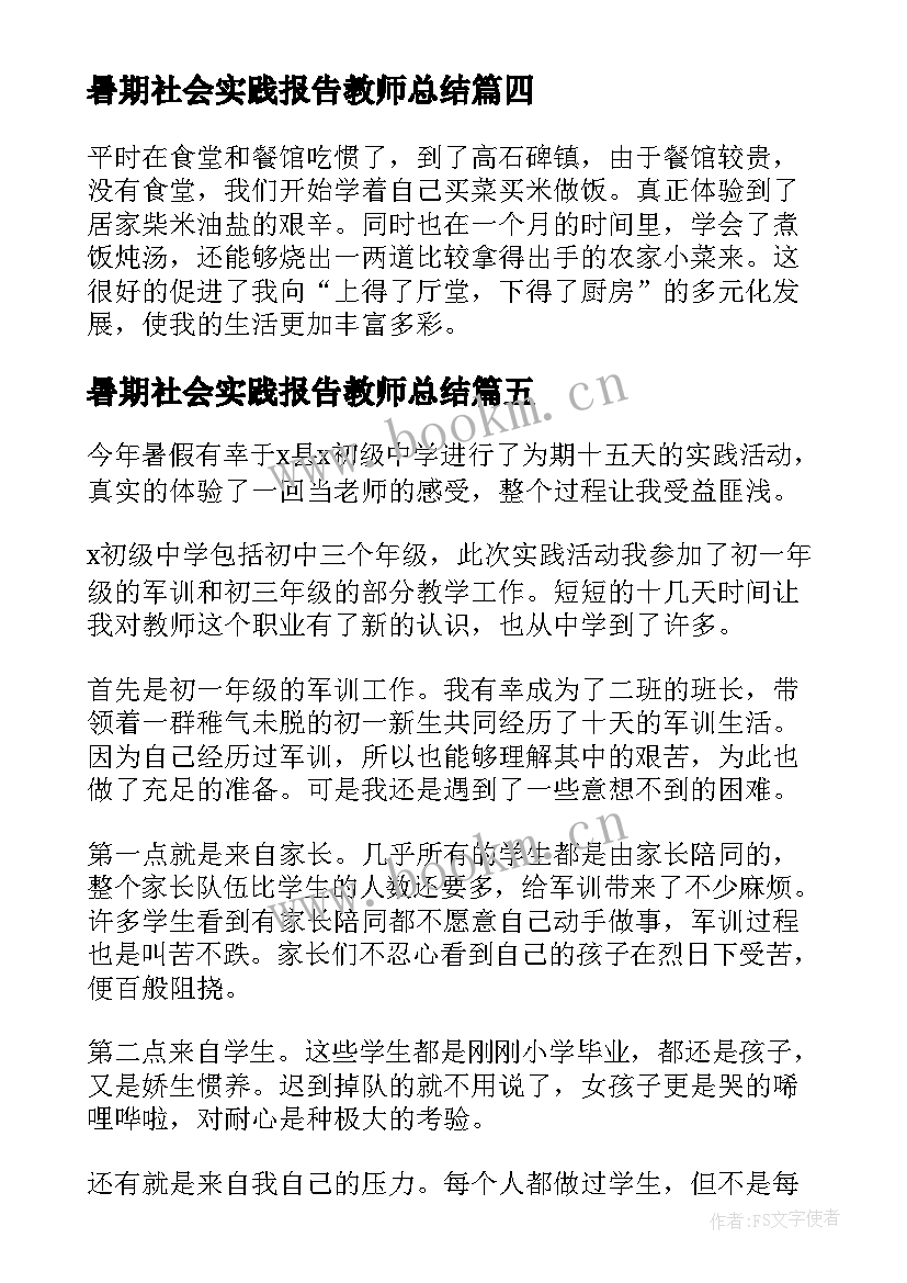 2023年暑期社会实践报告教师总结(模板5篇)