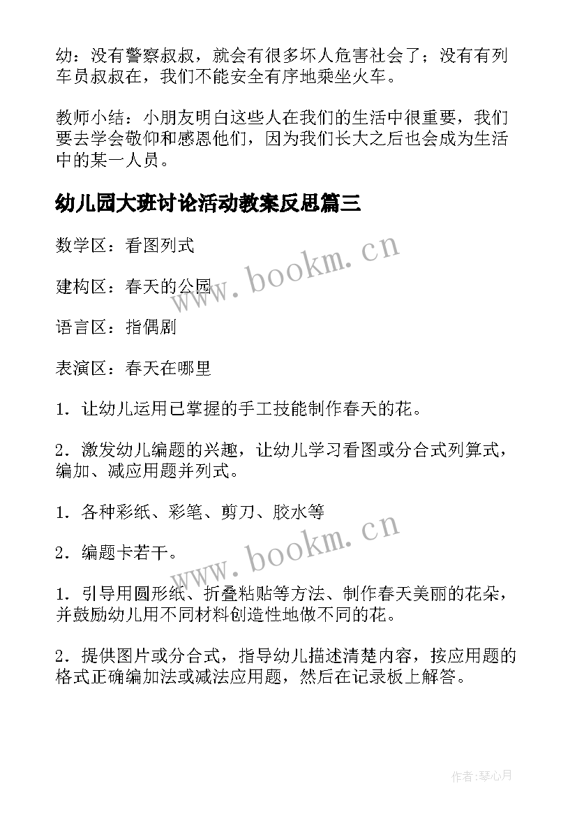 2023年幼儿园大班讨论活动教案反思 幼儿园大班活动教案(汇总9篇)