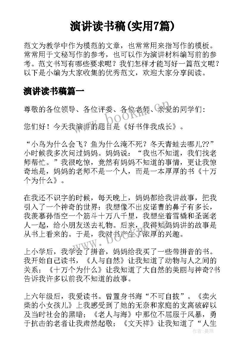 演讲读书稿(实用7篇)