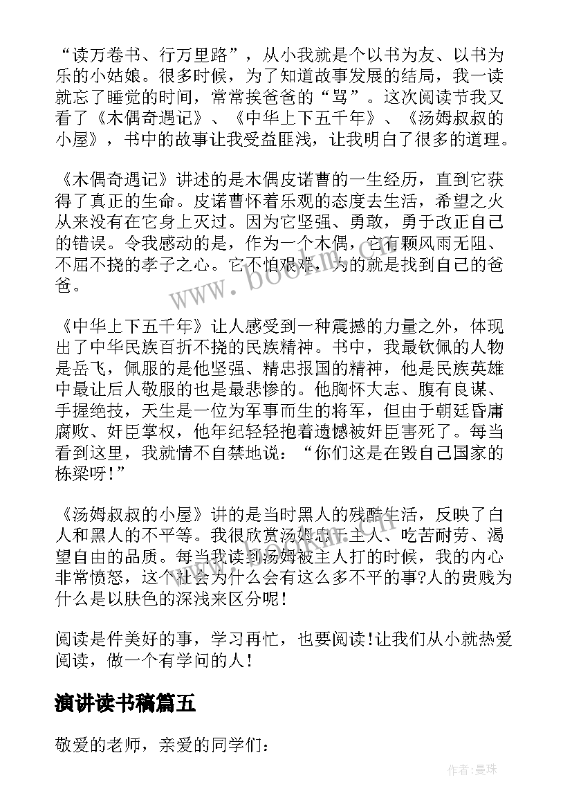 演讲读书稿(实用7篇)