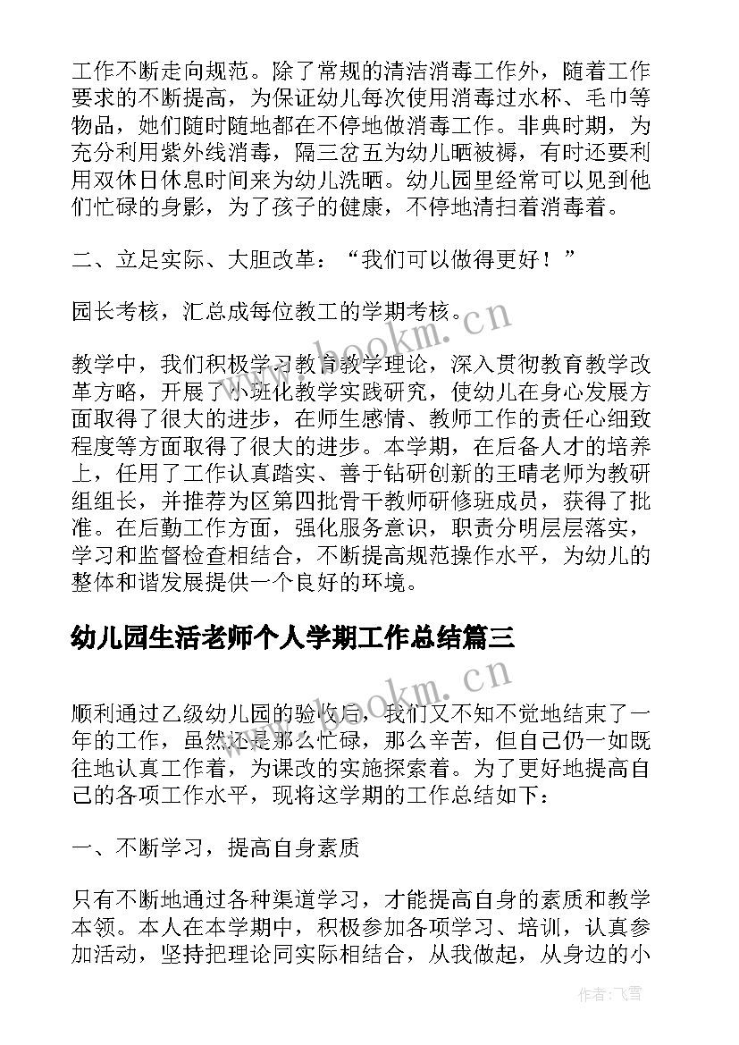 最新幼儿园生活老师个人学期工作总结(实用5篇)