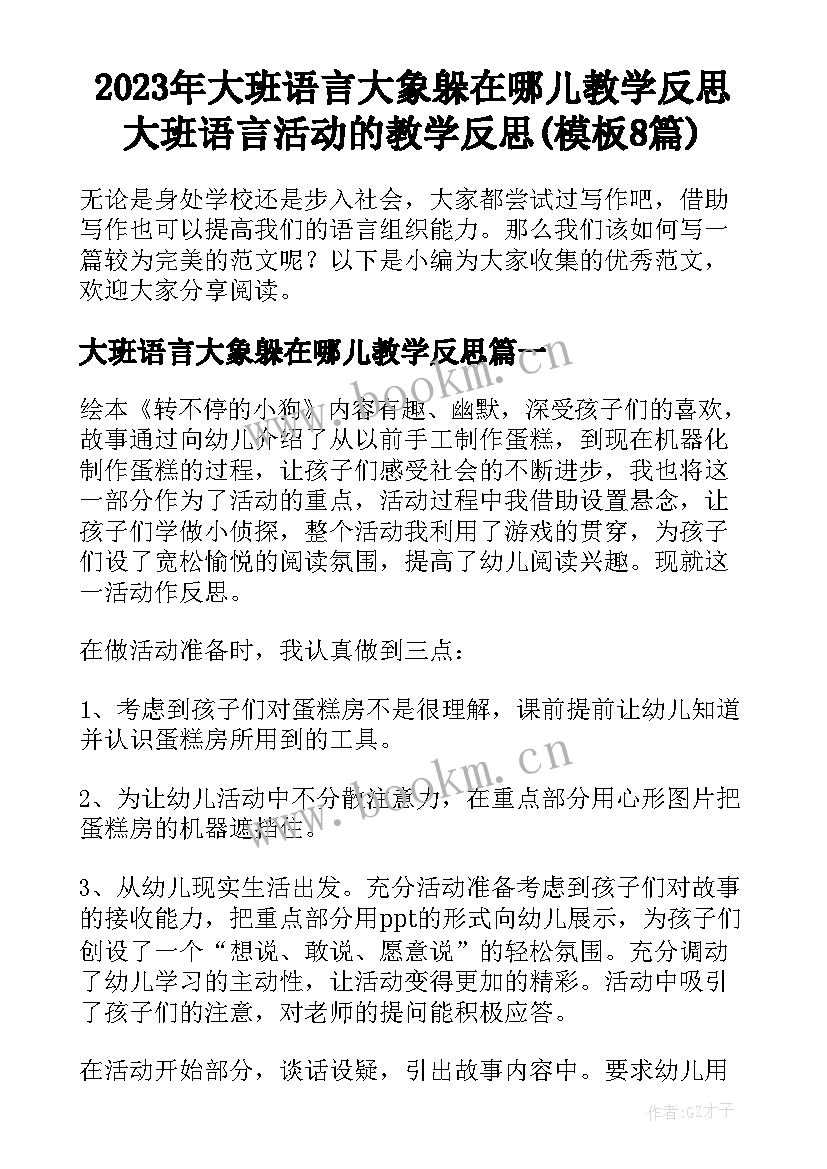 2023年大班语言大象躲在哪儿教学反思 大班语言活动的教学反思(模板8篇)