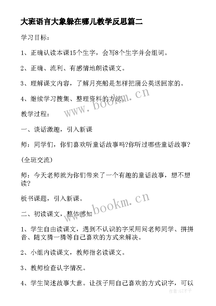 2023年大班语言大象躲在哪儿教学反思 大班语言活动的教学反思(模板8篇)