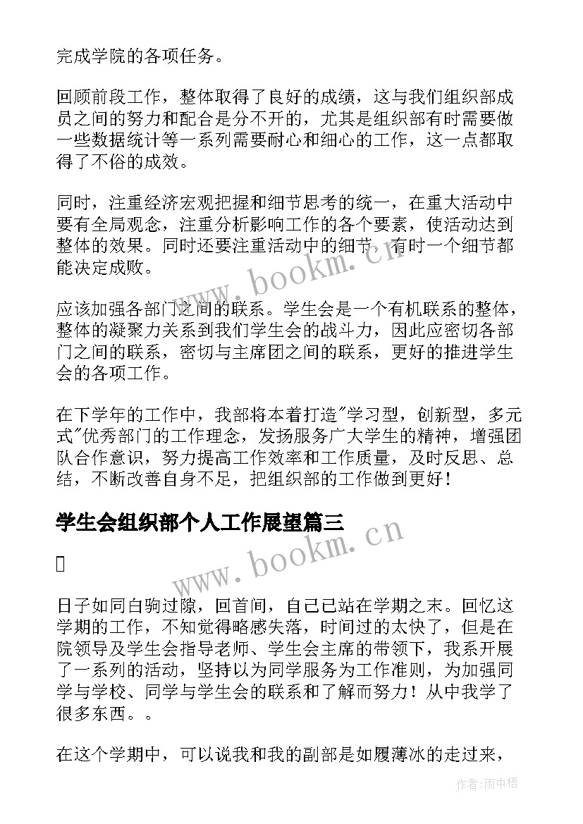 2023年学生会组织部个人工作展望 学生会组织部个人工作计划(优质10篇)